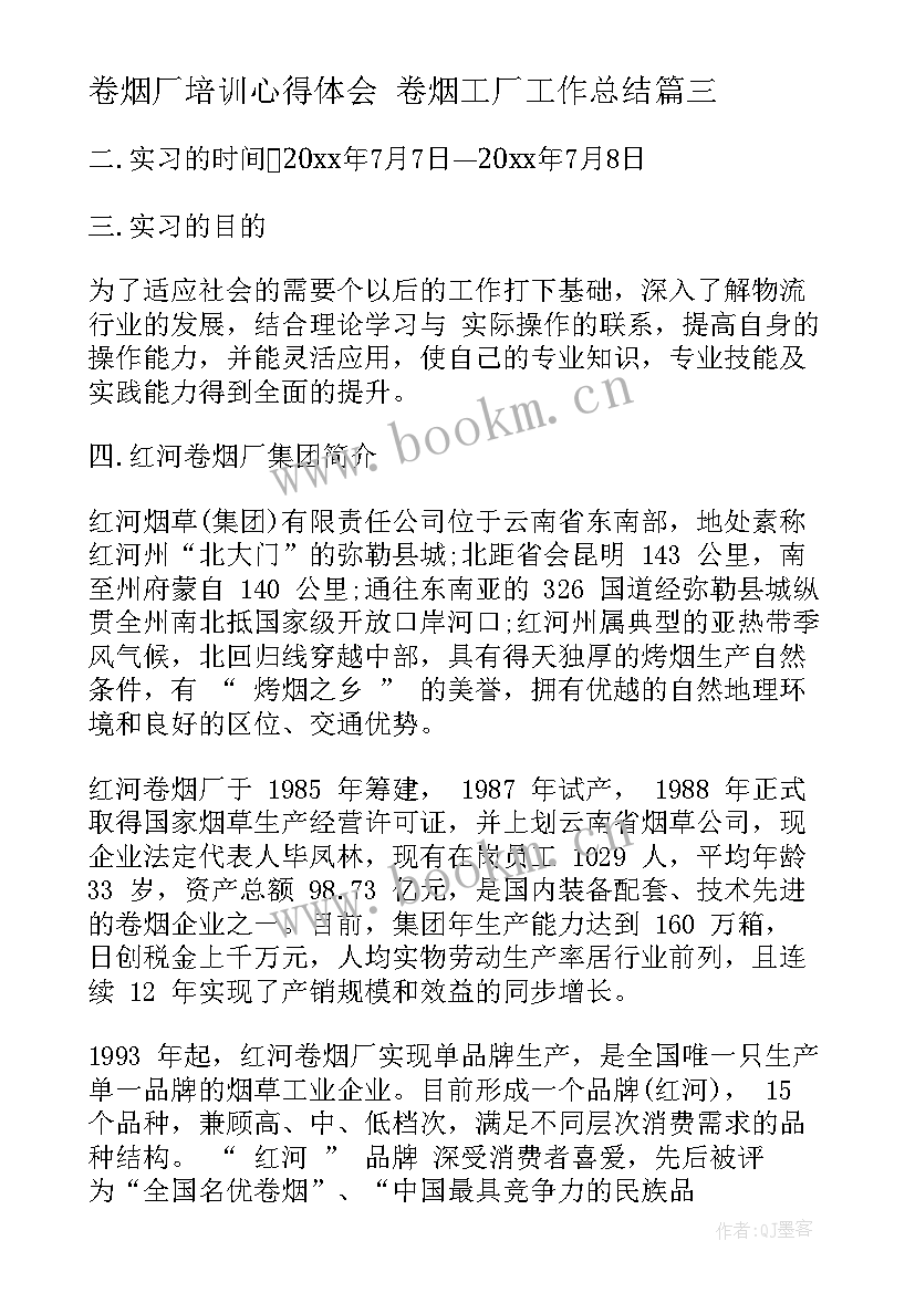 卷烟厂培训心得体会 卷烟工厂工作总结(汇总6篇)