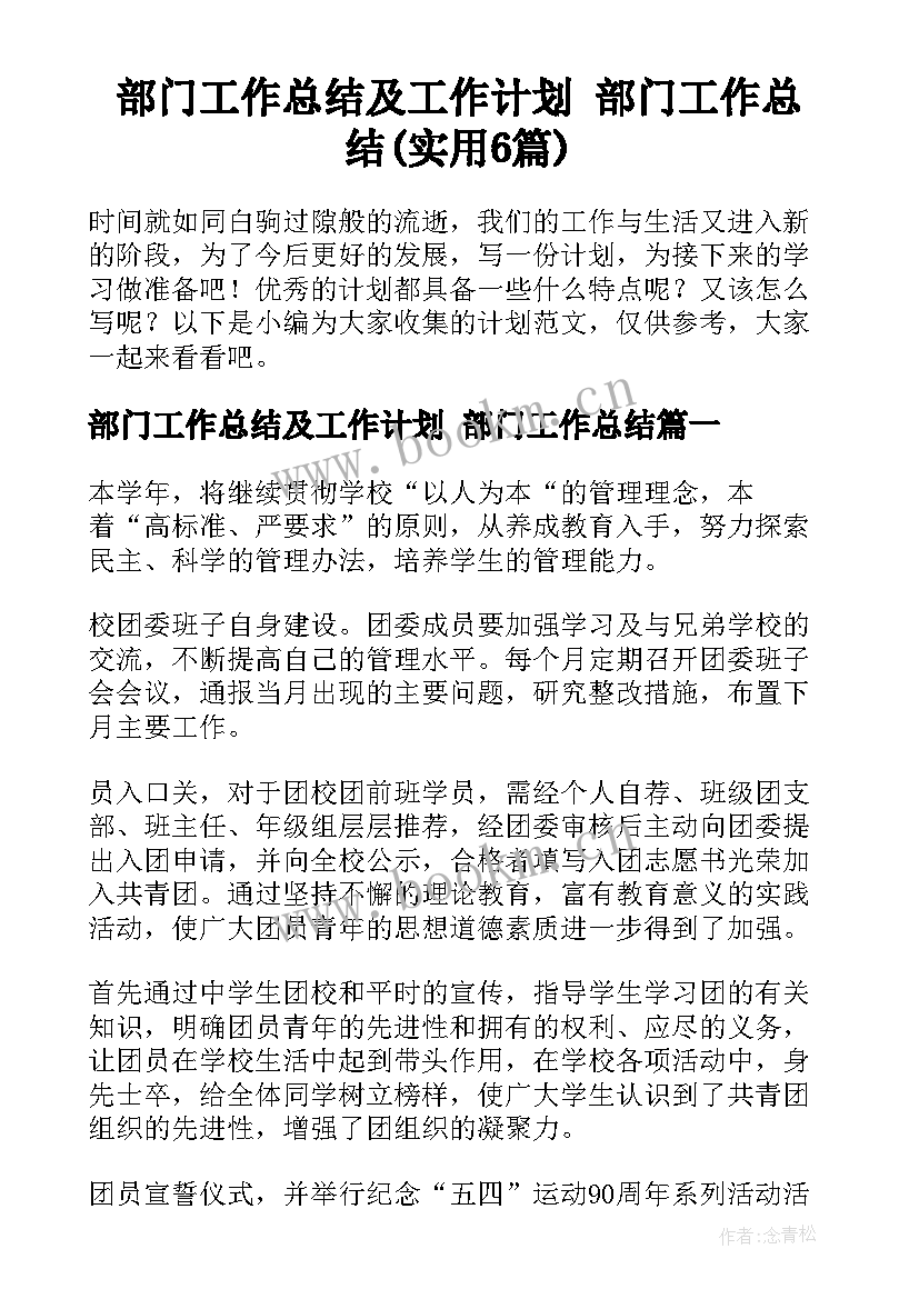 部门工作总结及工作计划 部门工作总结(实用6篇)