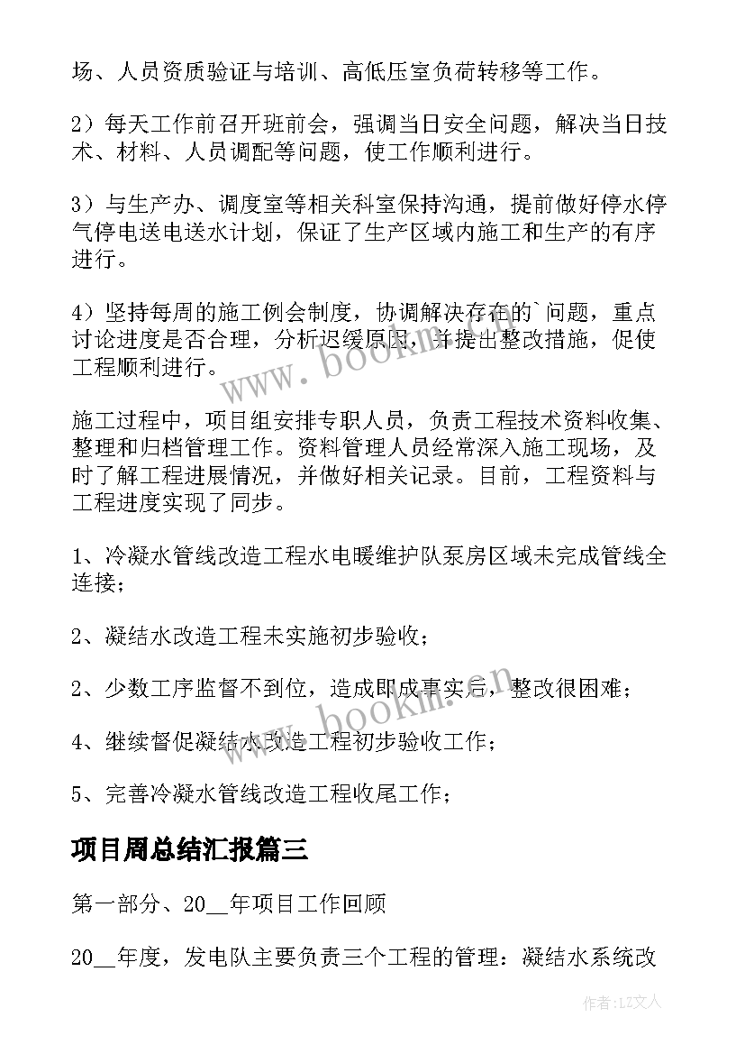 项目周总结汇报(优质5篇)