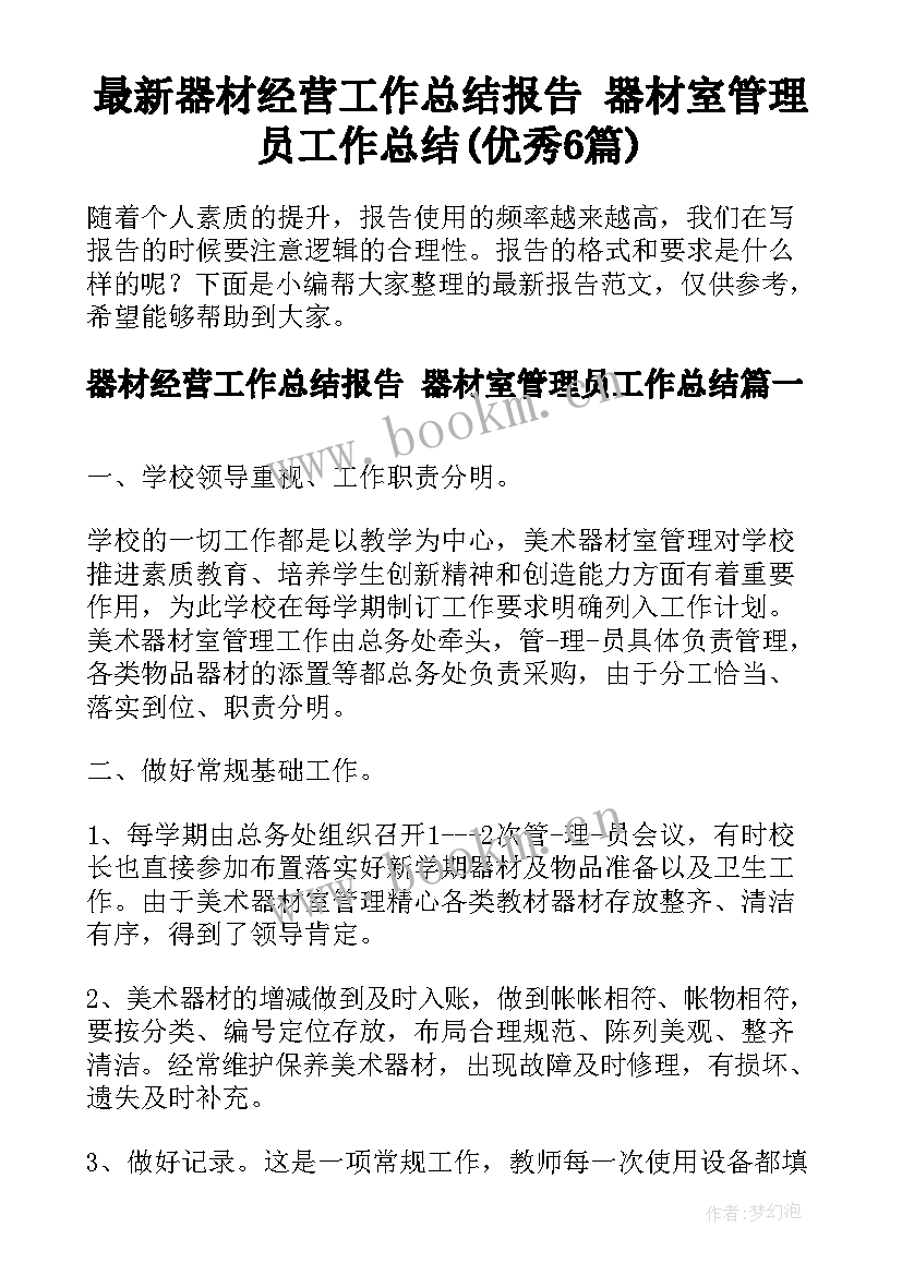 最新器材经营工作总结报告 器材室管理员工作总结(优秀6篇)