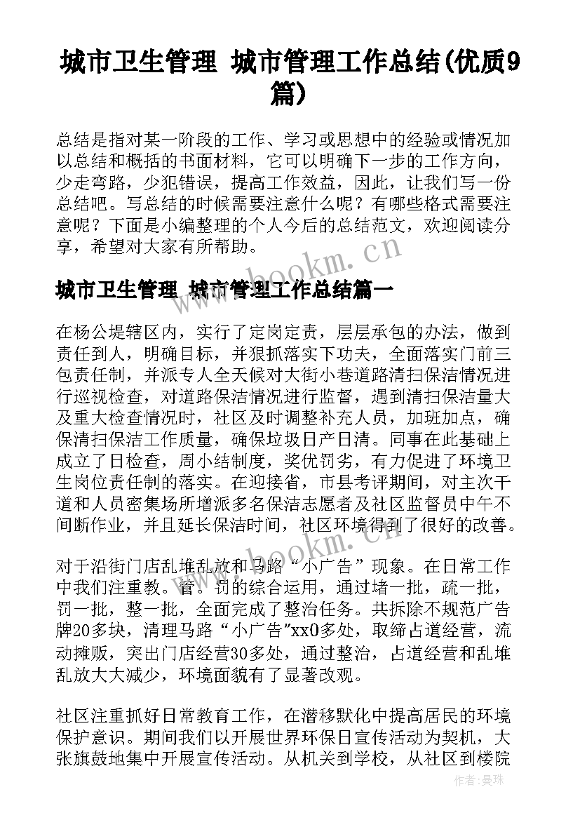 城市卫生管理 城市管理工作总结(优质9篇)