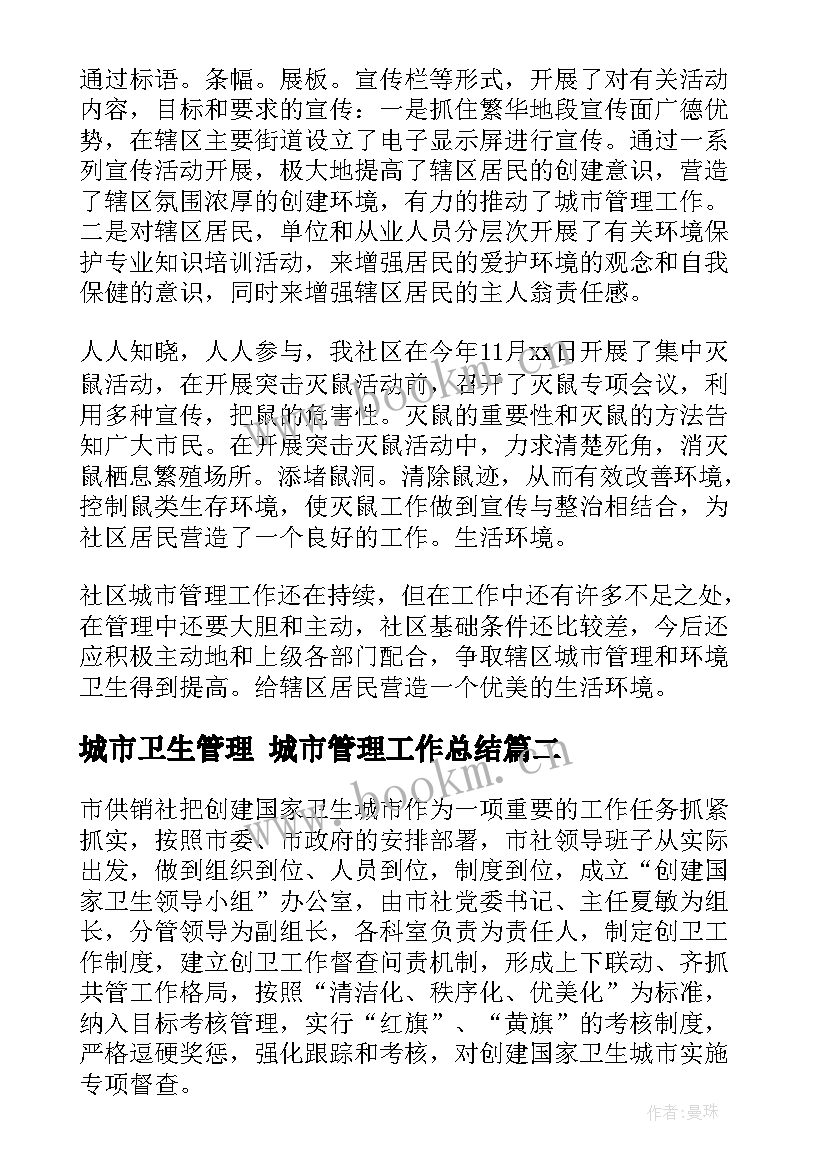 城市卫生管理 城市管理工作总结(优质9篇)