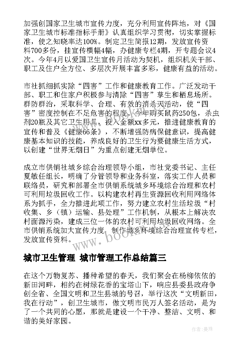 城市卫生管理 城市管理工作总结(优质9篇)