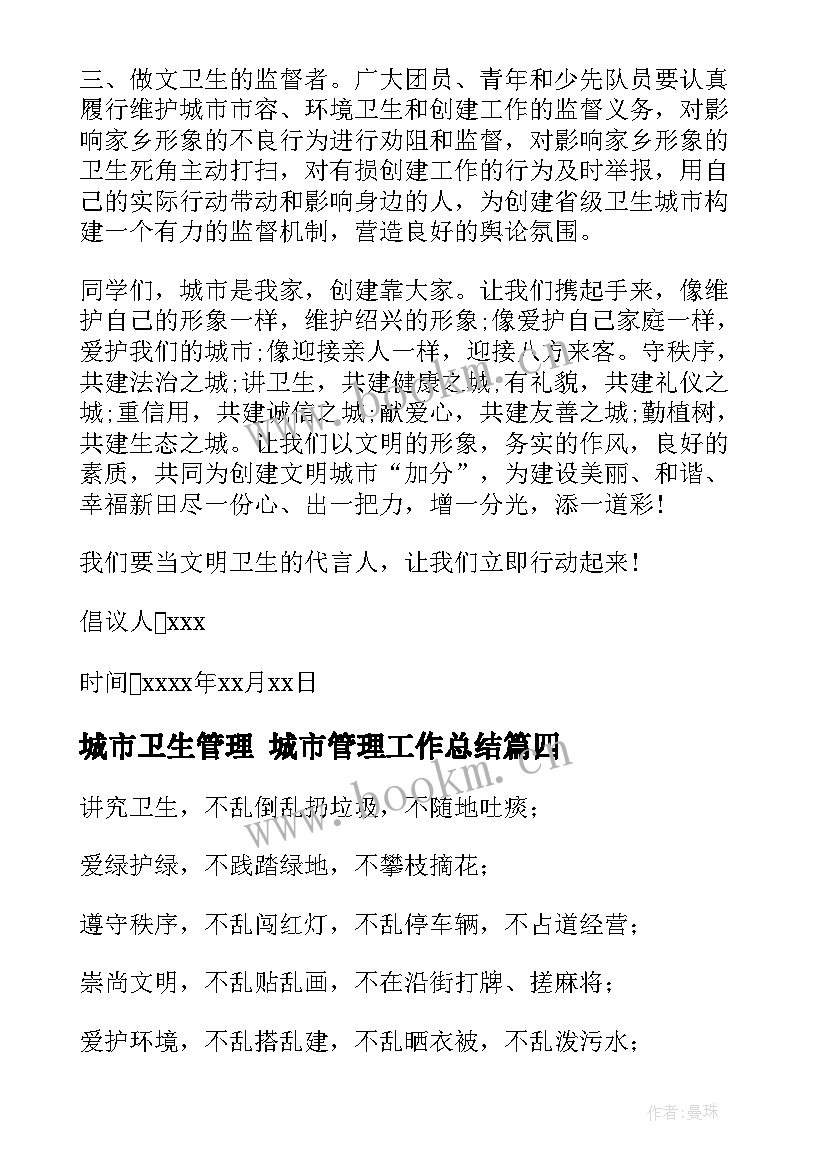 城市卫生管理 城市管理工作总结(优质9篇)