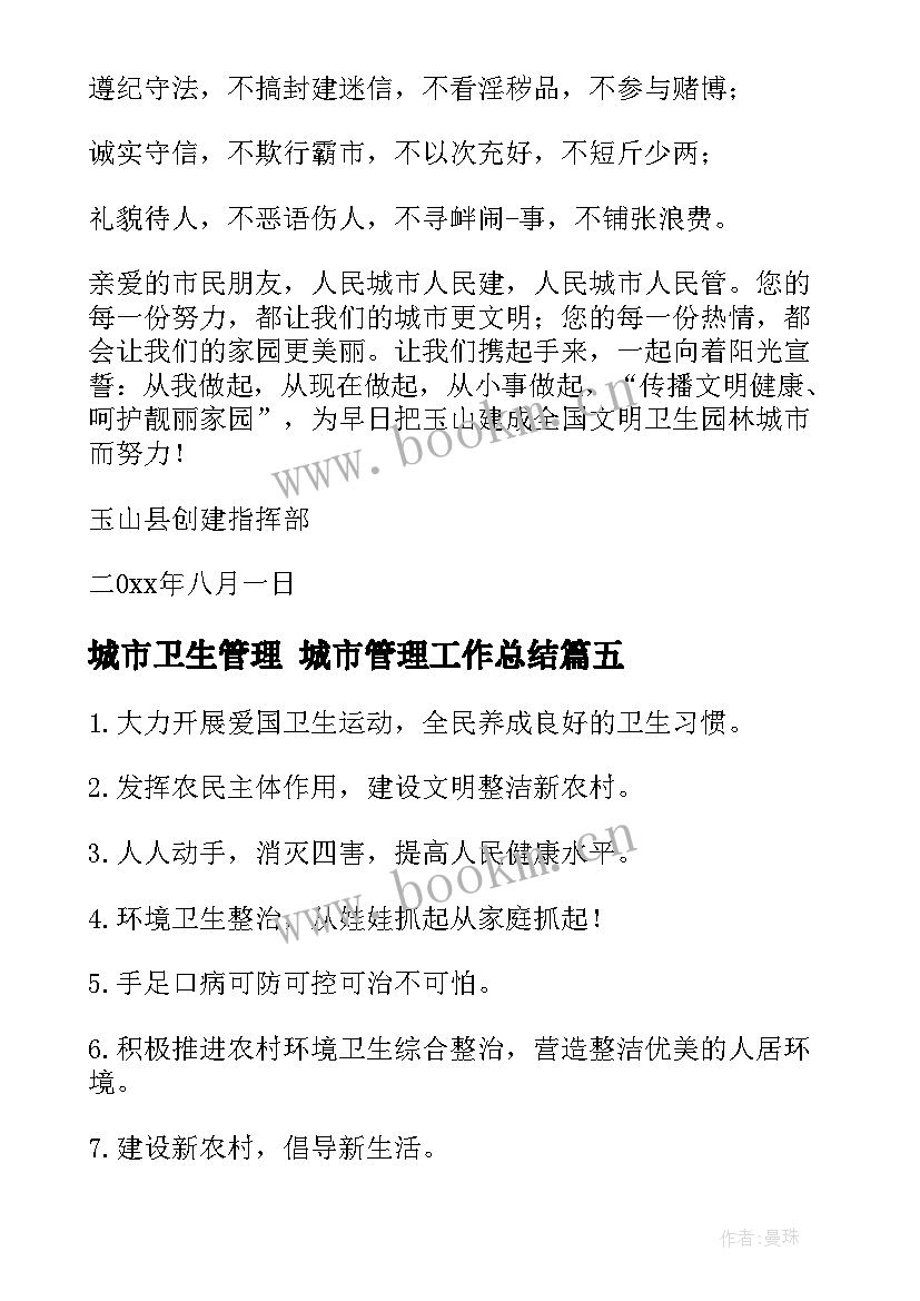 城市卫生管理 城市管理工作总结(优质9篇)