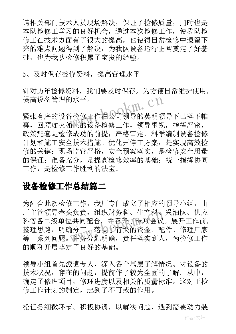 设备检修工作总结(汇总5篇)