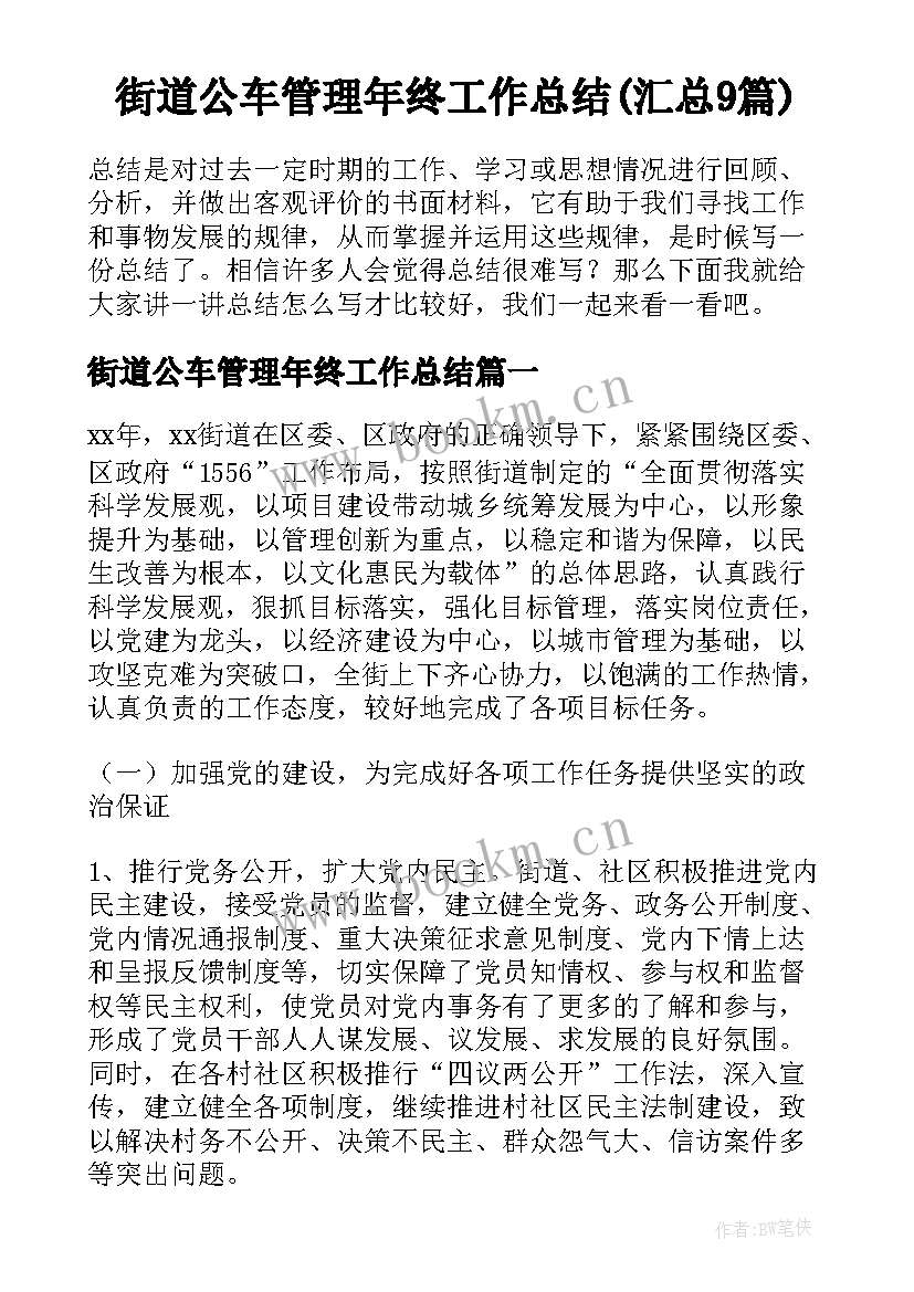 街道公车管理年终工作总结(汇总9篇)