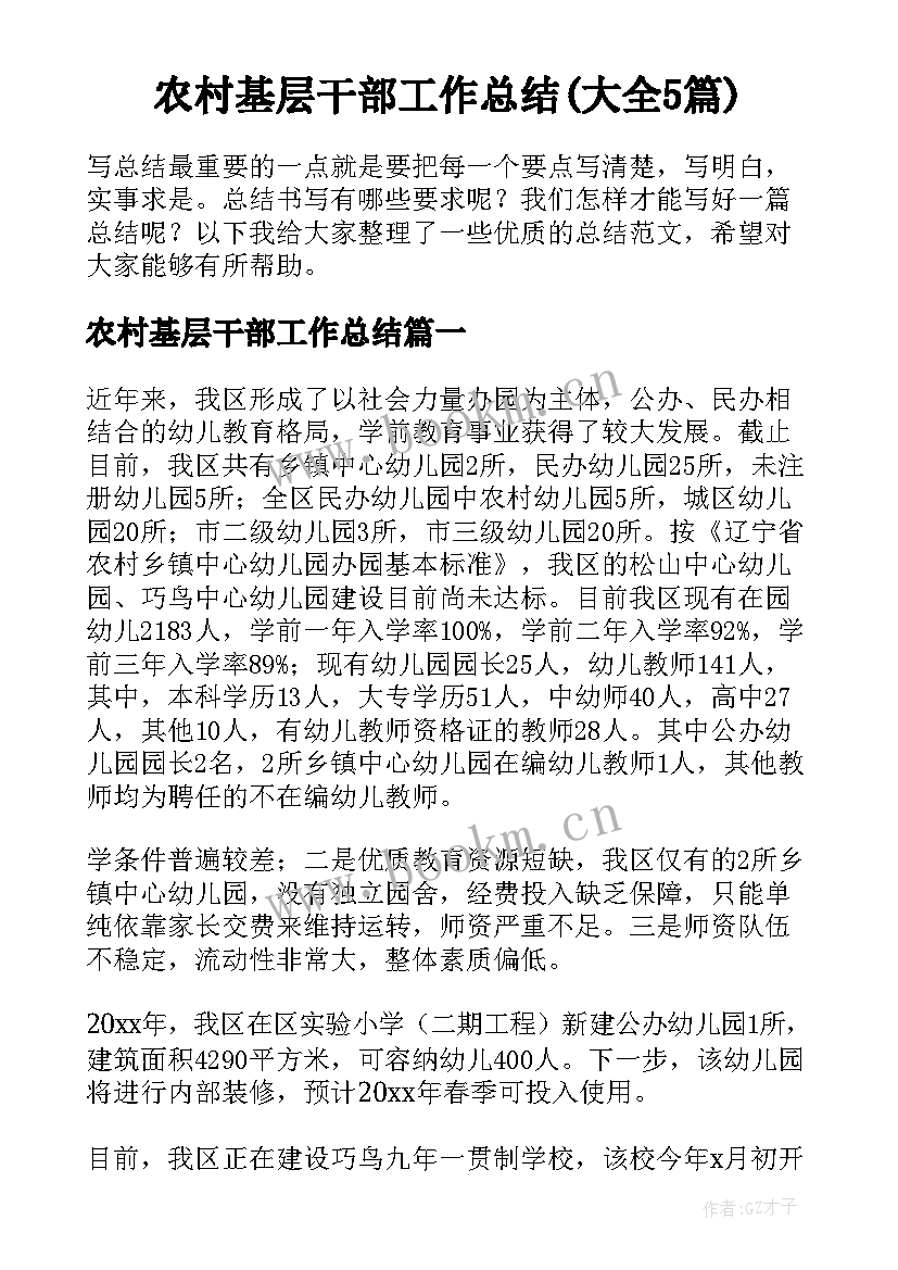 农村基层干部工作总结(大全5篇)