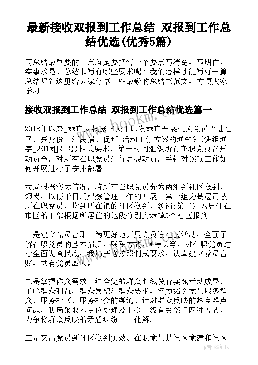 最新接收双报到工作总结 双报到工作总结优选(优秀5篇)