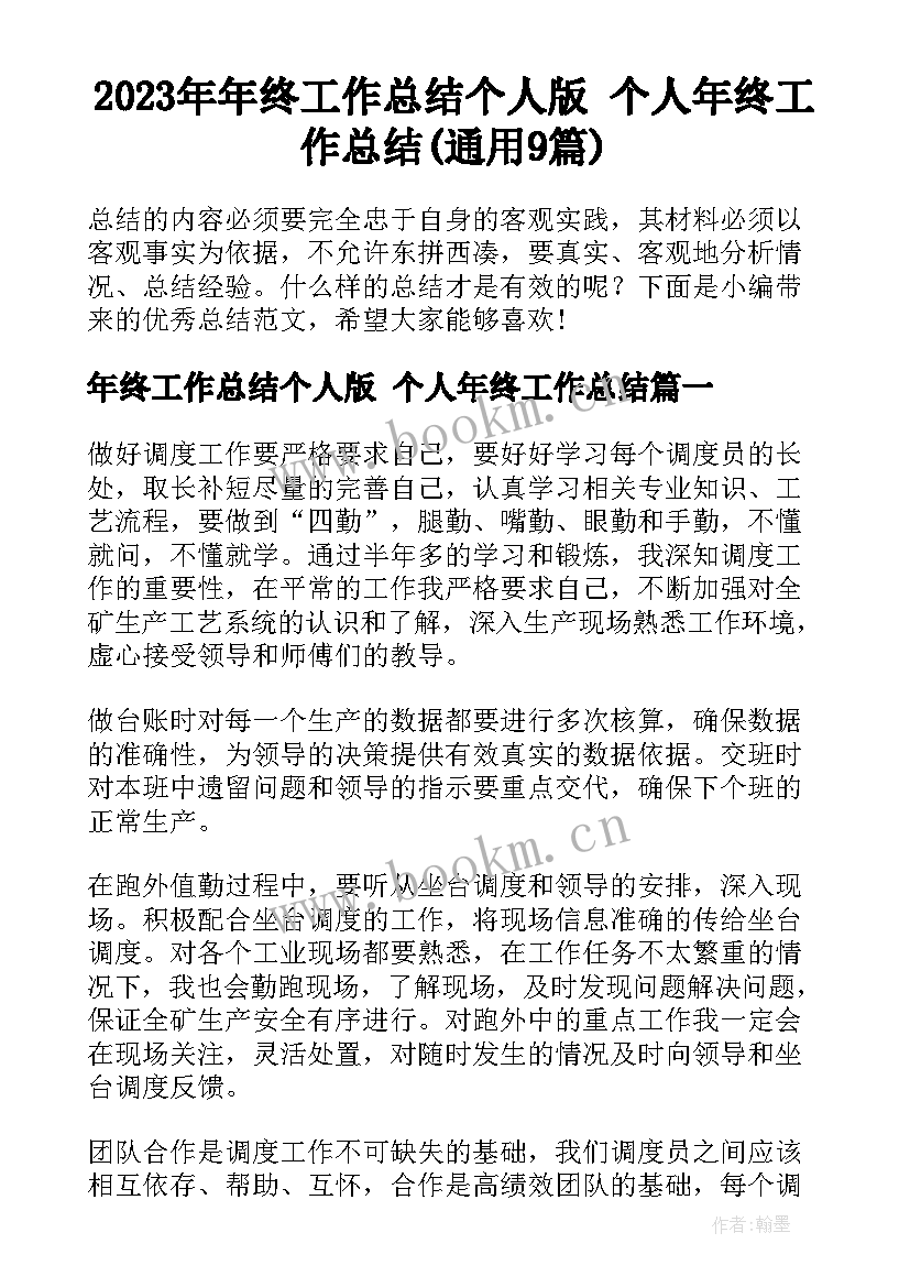 2023年年终工作总结个人版 个人年终工作总结(通用9篇)