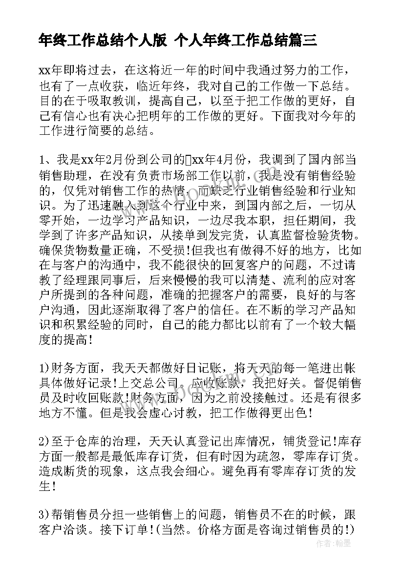 2023年年终工作总结个人版 个人年终工作总结(通用9篇)