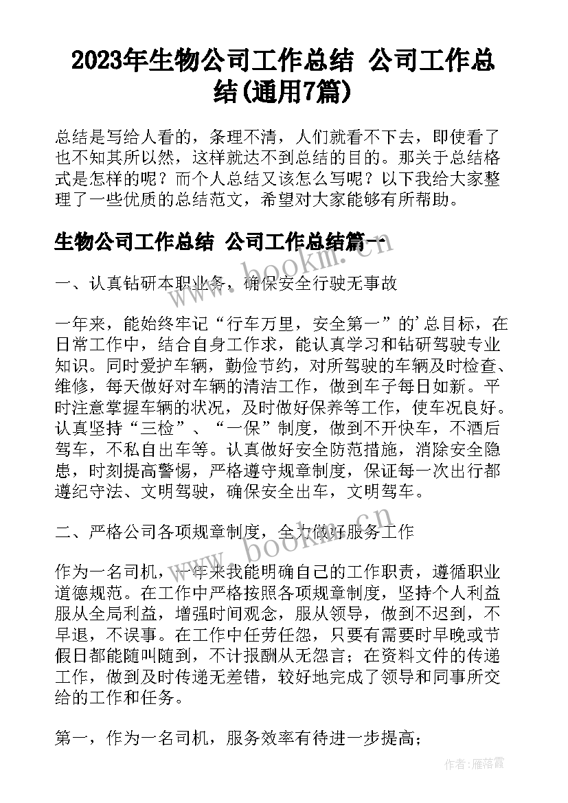 2023年生物公司工作总结 公司工作总结(通用7篇)