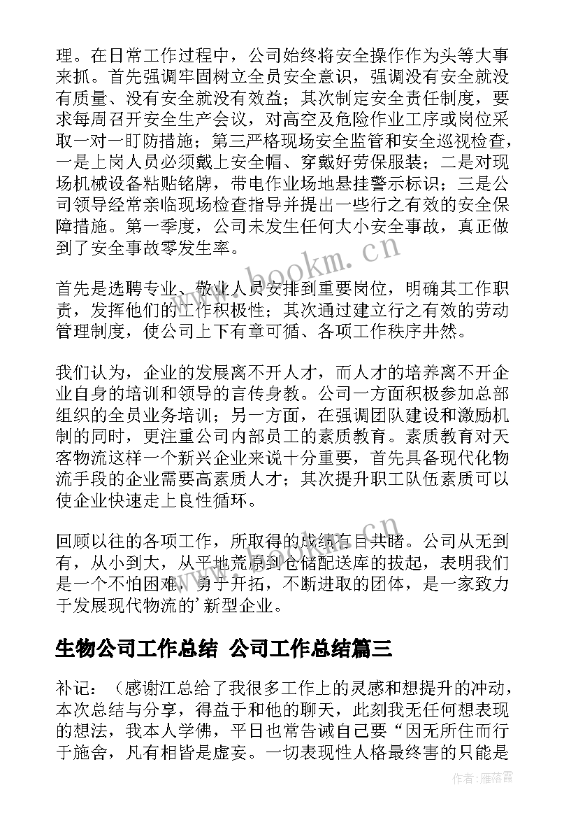 2023年生物公司工作总结 公司工作总结(通用7篇)