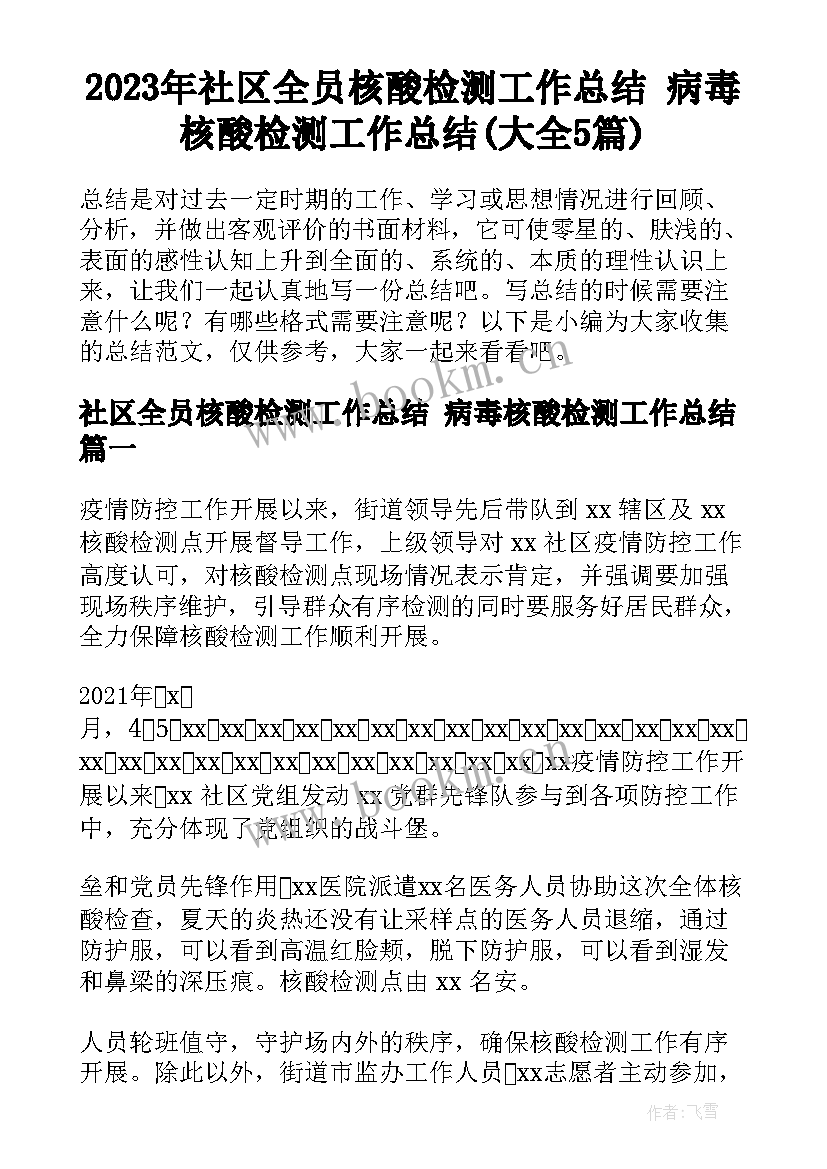 2023年社区全员核酸检测工作总结 病毒核酸检测工作总结(大全5篇)