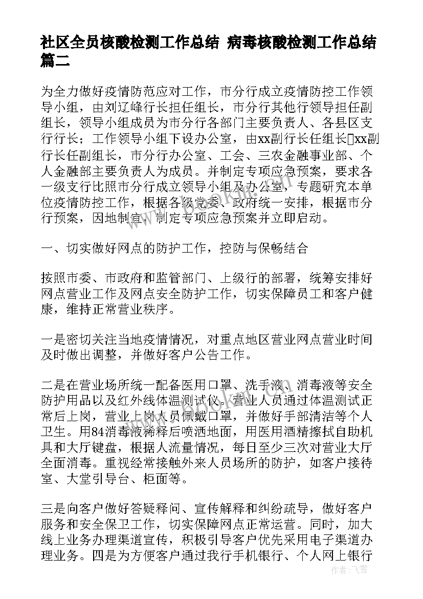 2023年社区全员核酸检测工作总结 病毒核酸检测工作总结(大全5篇)