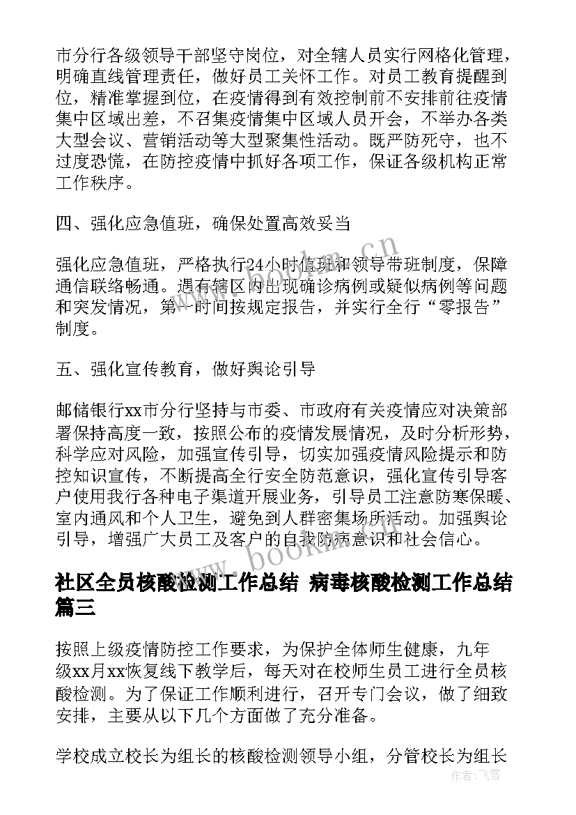 2023年社区全员核酸检测工作总结 病毒核酸检测工作总结(大全5篇)