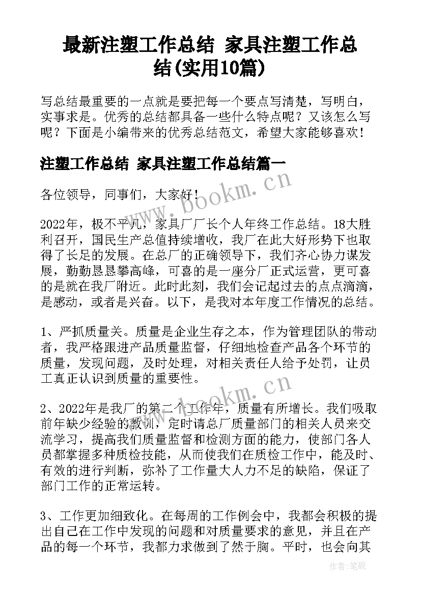 最新注塑工作总结 家具注塑工作总结(实用10篇)