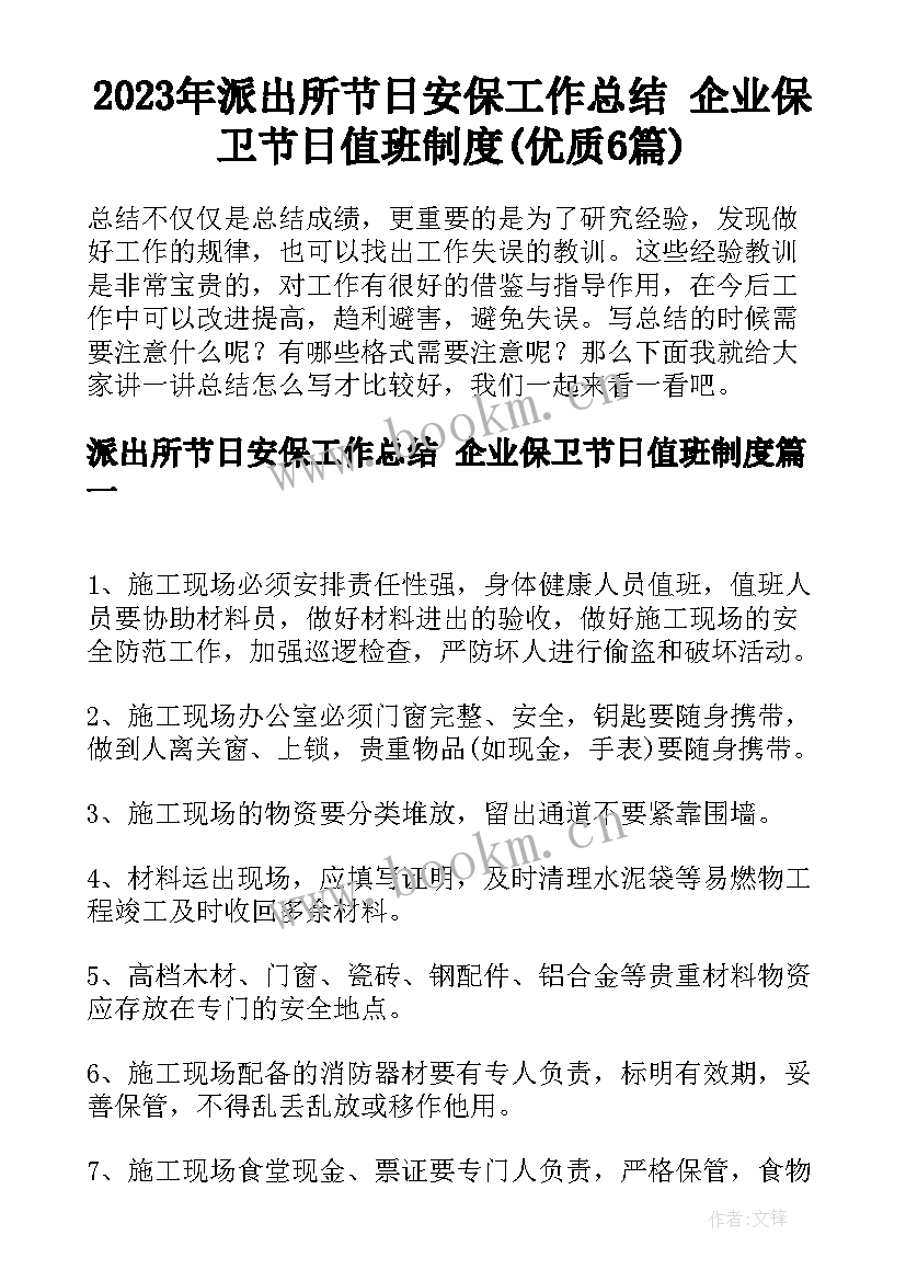 2023年派出所节日安保工作总结 企业保卫节日值班制度(优质6篇)