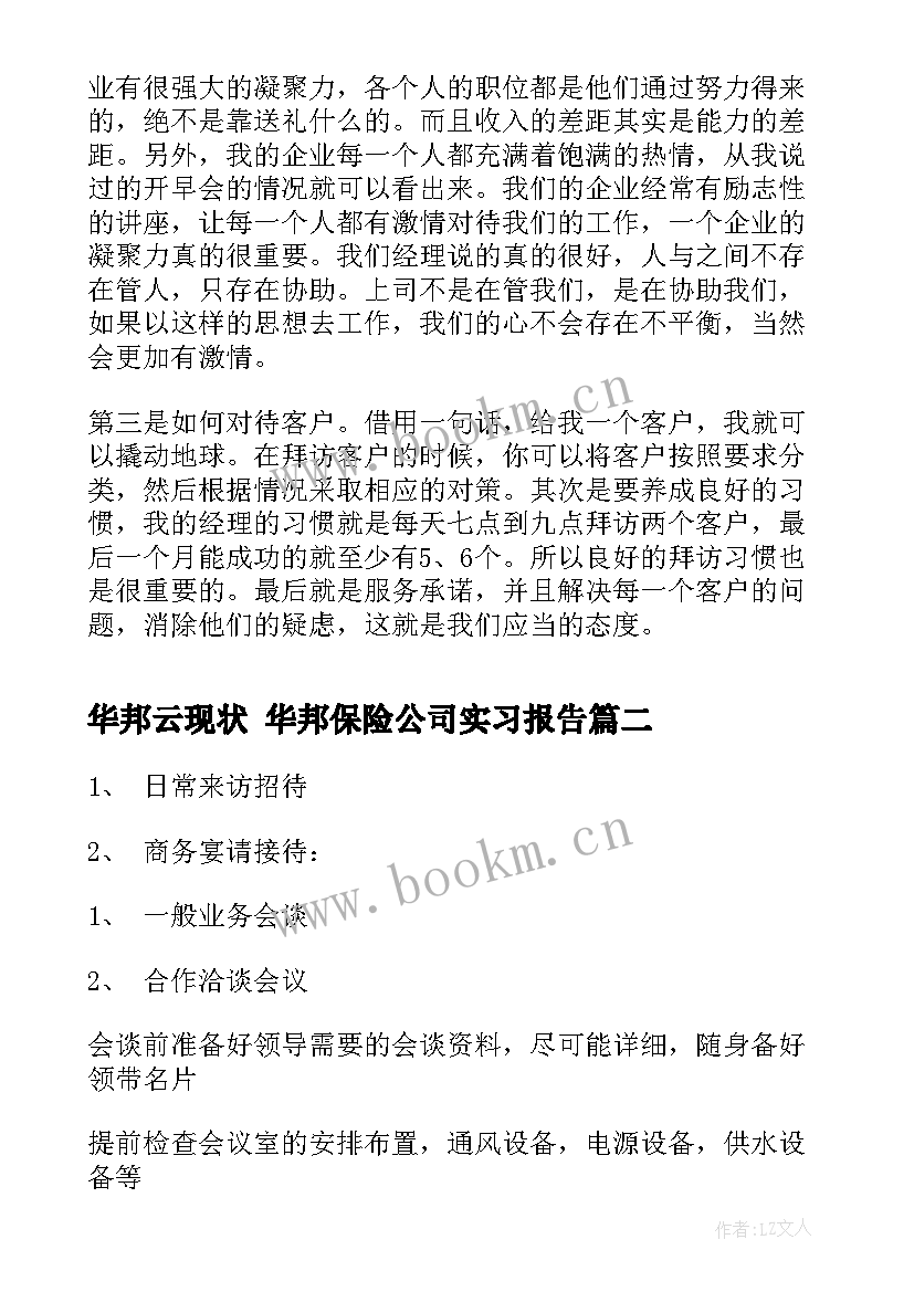 2023年华邦云现状 华邦保险公司实习报告(汇总9篇)