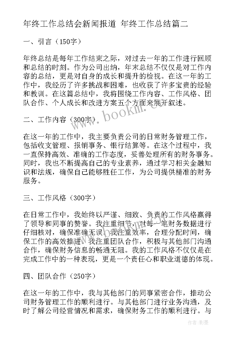 最新年终工作总结会新闻报道 年终工作总结(汇总7篇)