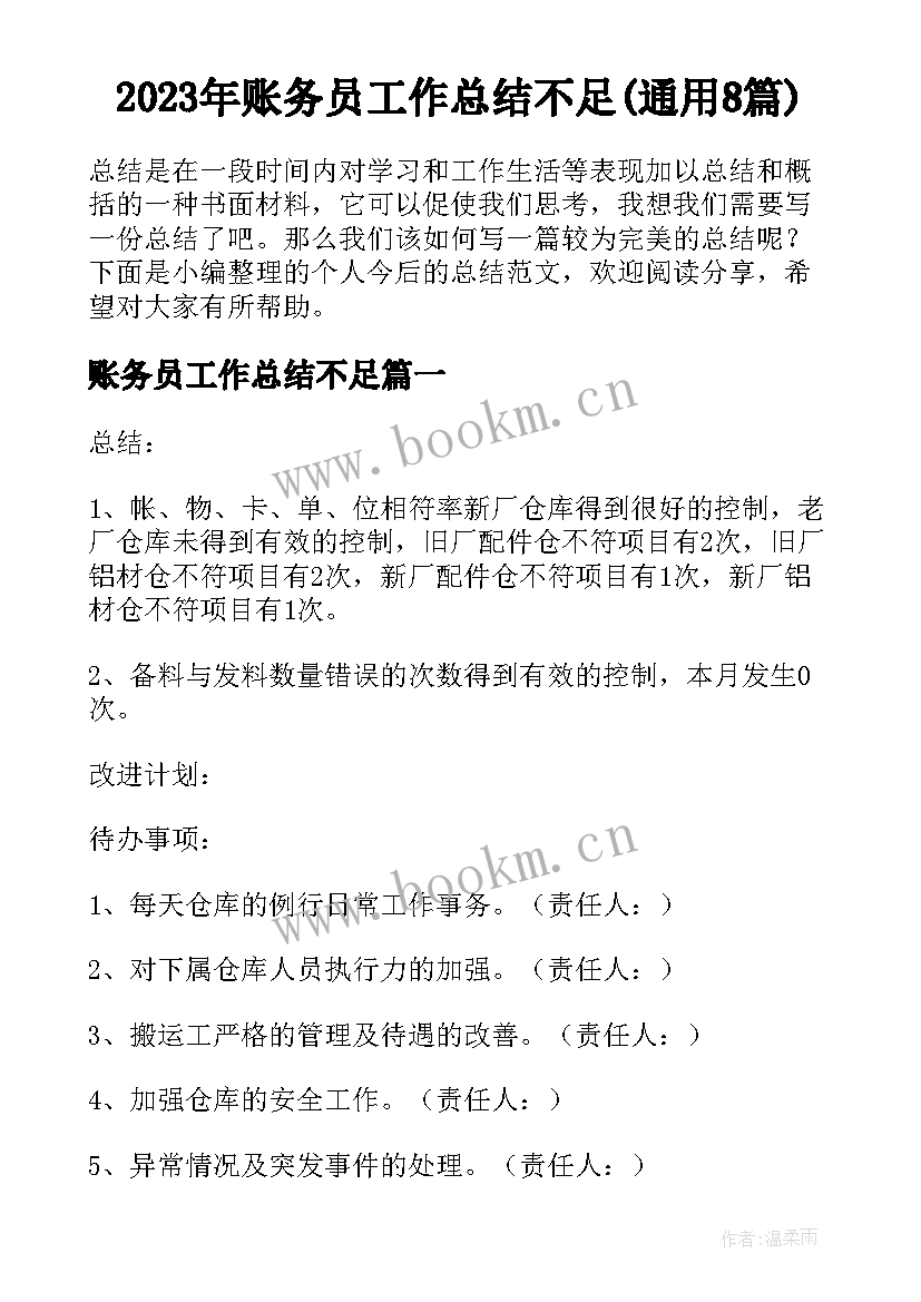 2023年账务员工作总结不足(通用8篇)