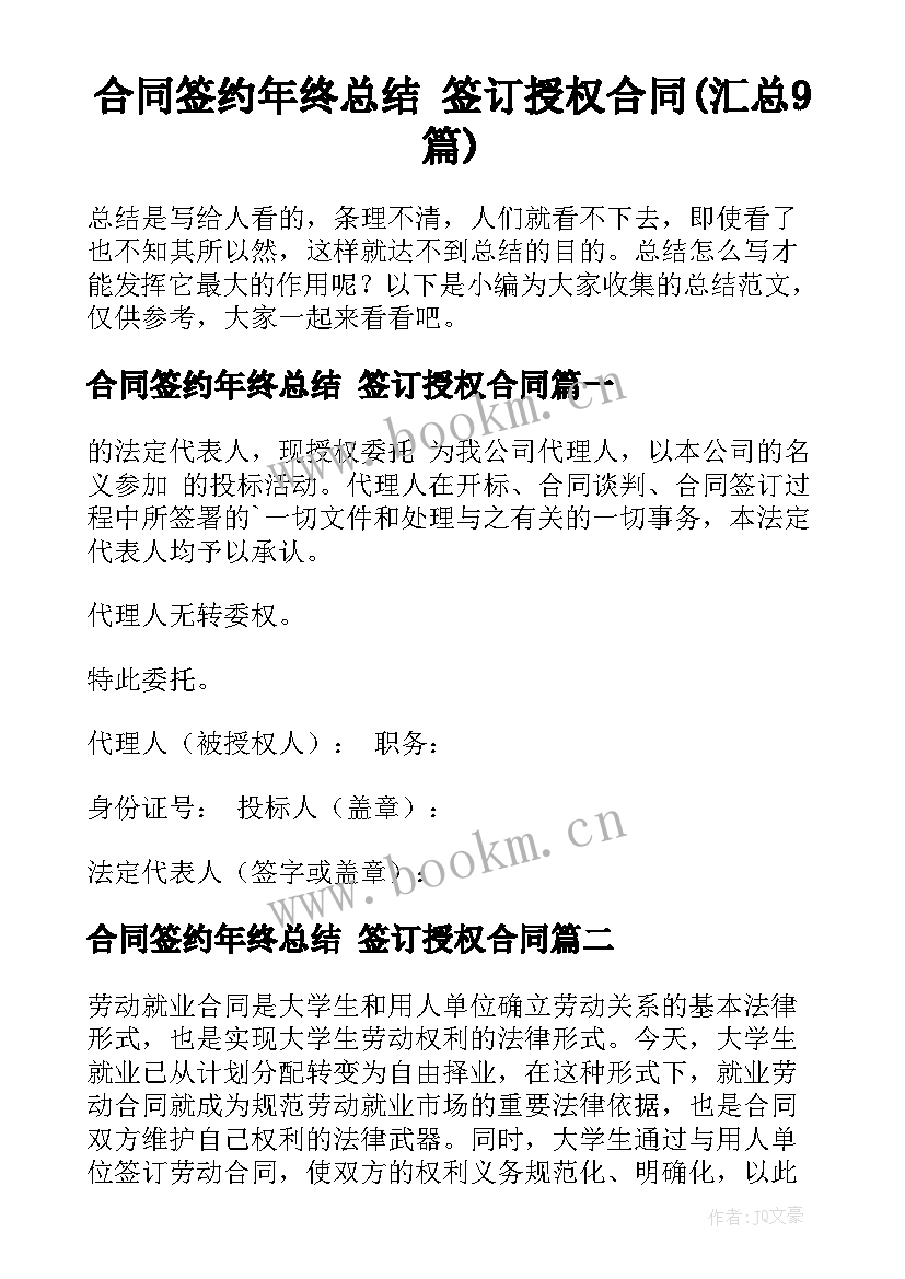 合同签约年终总结 签订授权合同(汇总9篇)