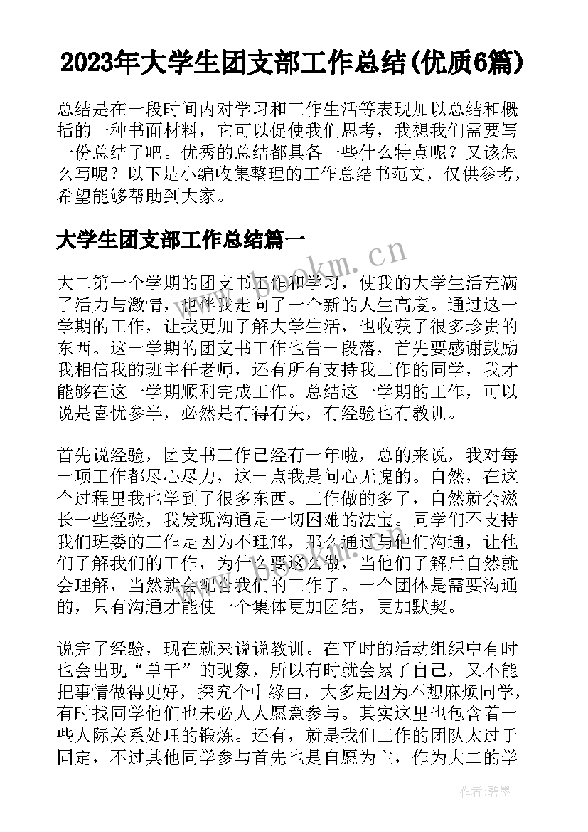 2023年大学生团支部工作总结(优质6篇)