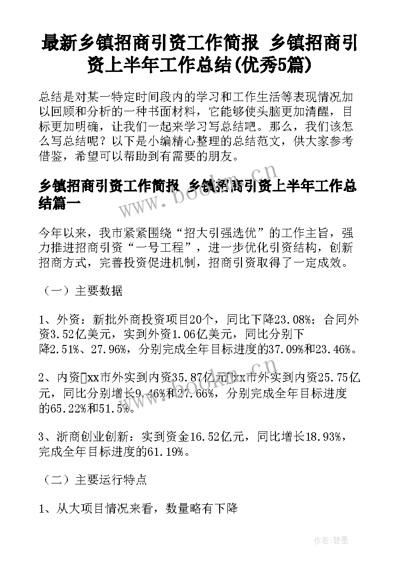 最新乡镇招商引资工作简报 乡镇招商引资上半年工作总结(优秀5篇)