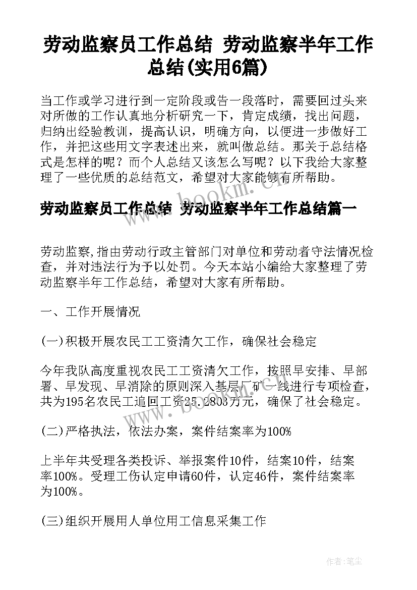 劳动监察员工作总结 劳动监察半年工作总结(实用6篇)