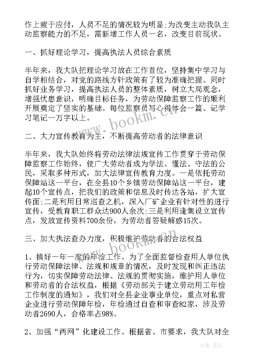 劳动监察员工作总结 劳动监察半年工作总结(实用6篇)