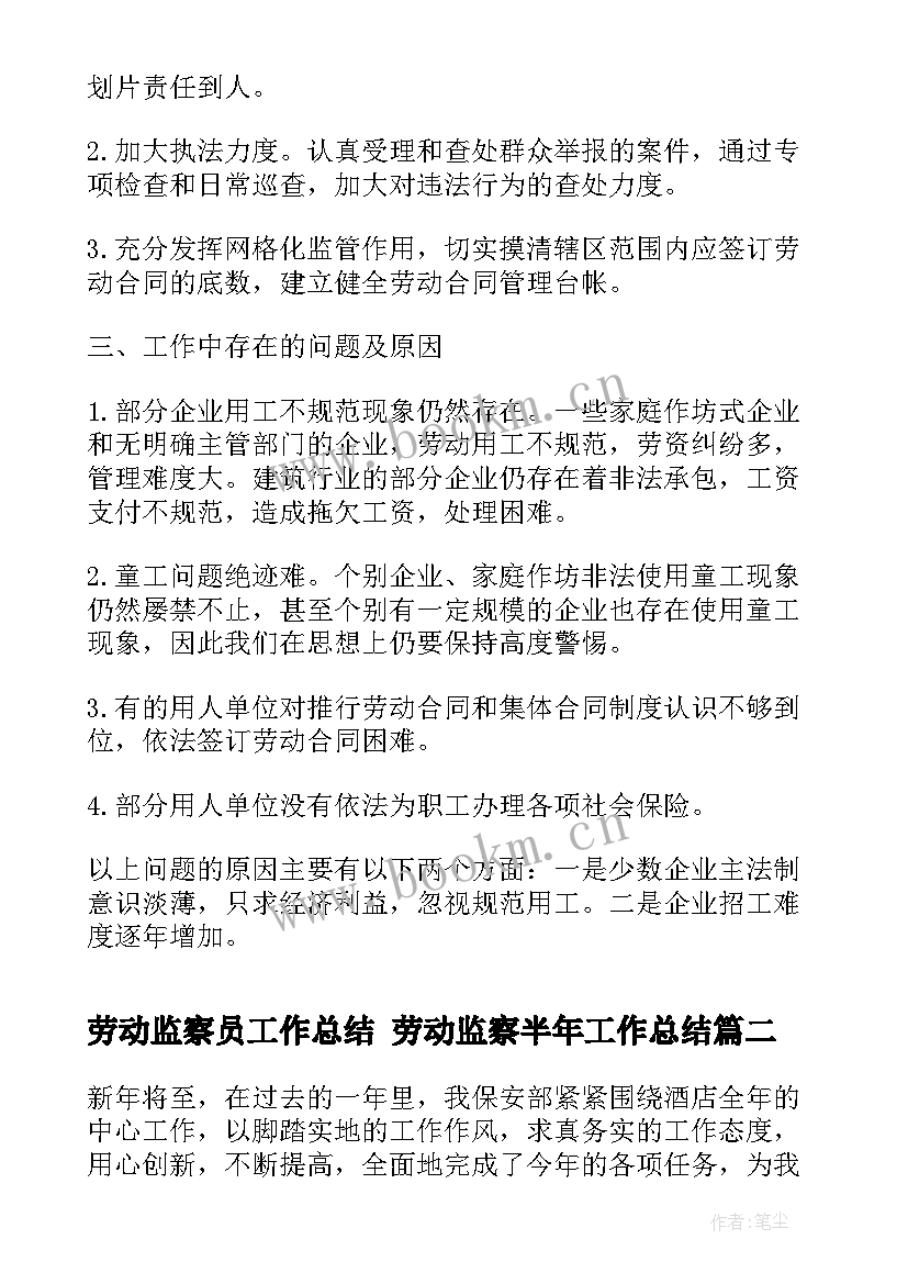 劳动监察员工作总结 劳动监察半年工作总结(实用6篇)