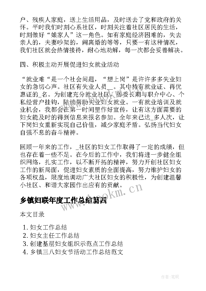 乡镇妇联年度工作总结(大全6篇)