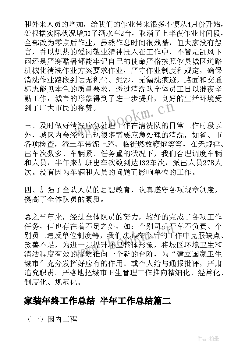 家装年终工作总结 半年工作总结(优秀6篇)