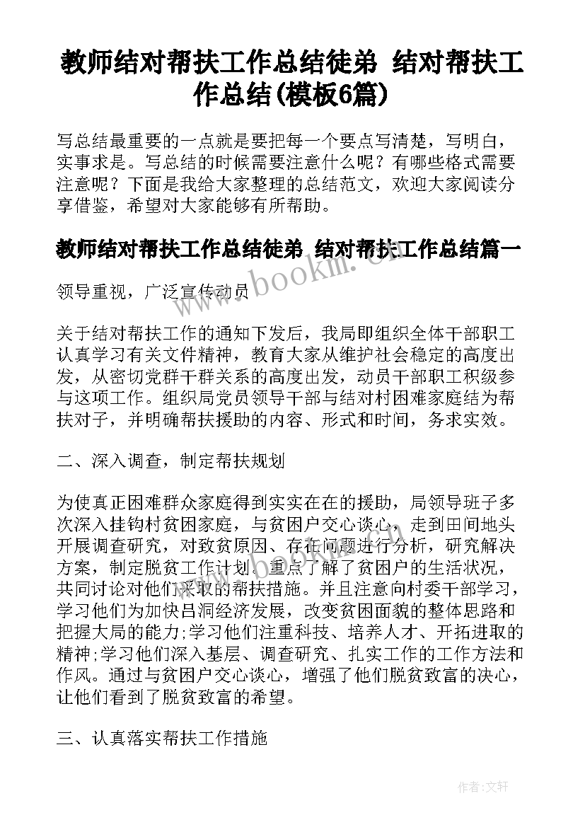 教师结对帮扶工作总结徒弟 结对帮扶工作总结(模板6篇)