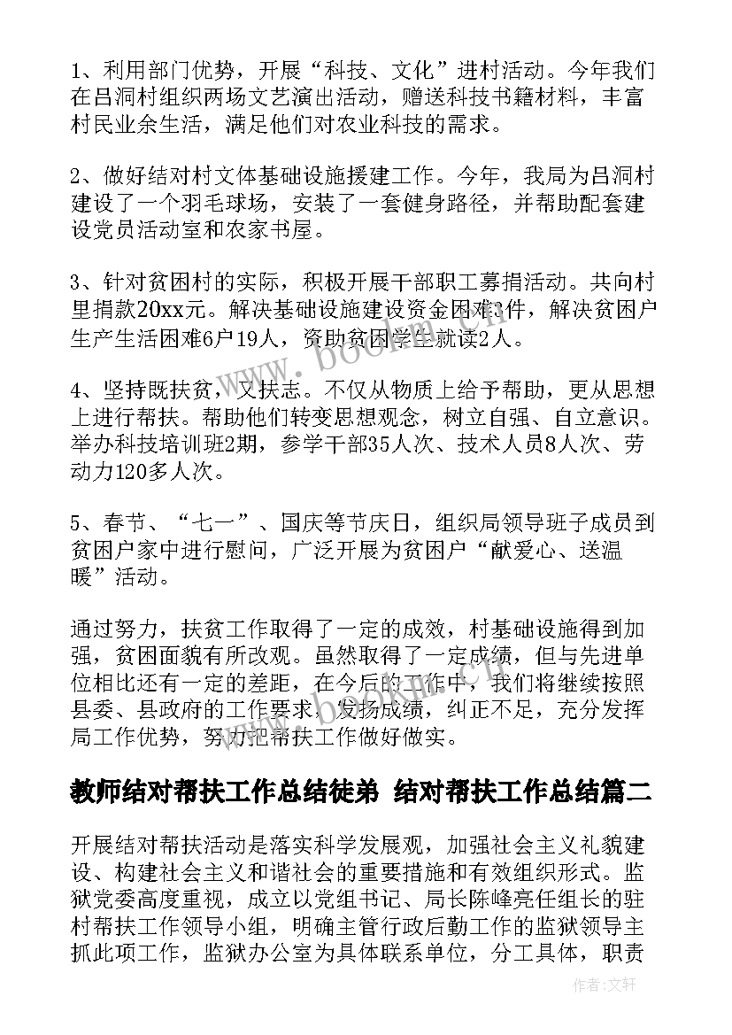 教师结对帮扶工作总结徒弟 结对帮扶工作总结(模板6篇)