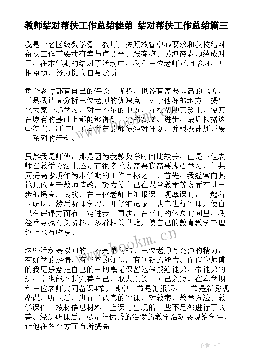 教师结对帮扶工作总结徒弟 结对帮扶工作总结(模板6篇)