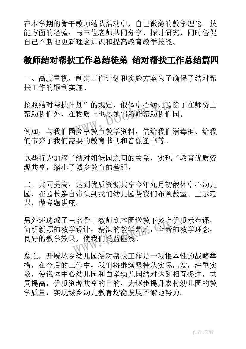 教师结对帮扶工作总结徒弟 结对帮扶工作总结(模板6篇)