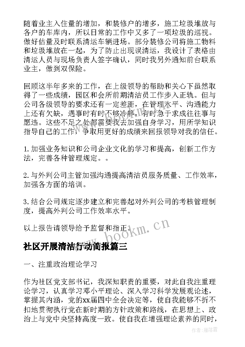 最新社区开展清洁行动简报(优秀6篇)