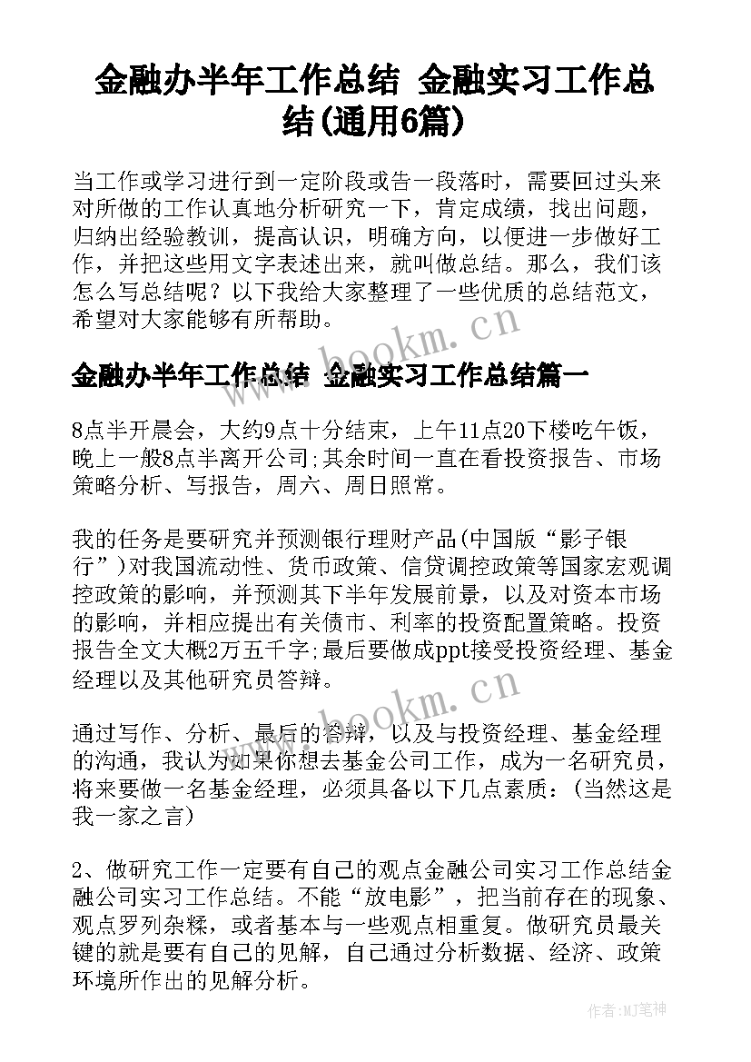 金融办半年工作总结 金融实习工作总结(通用6篇)