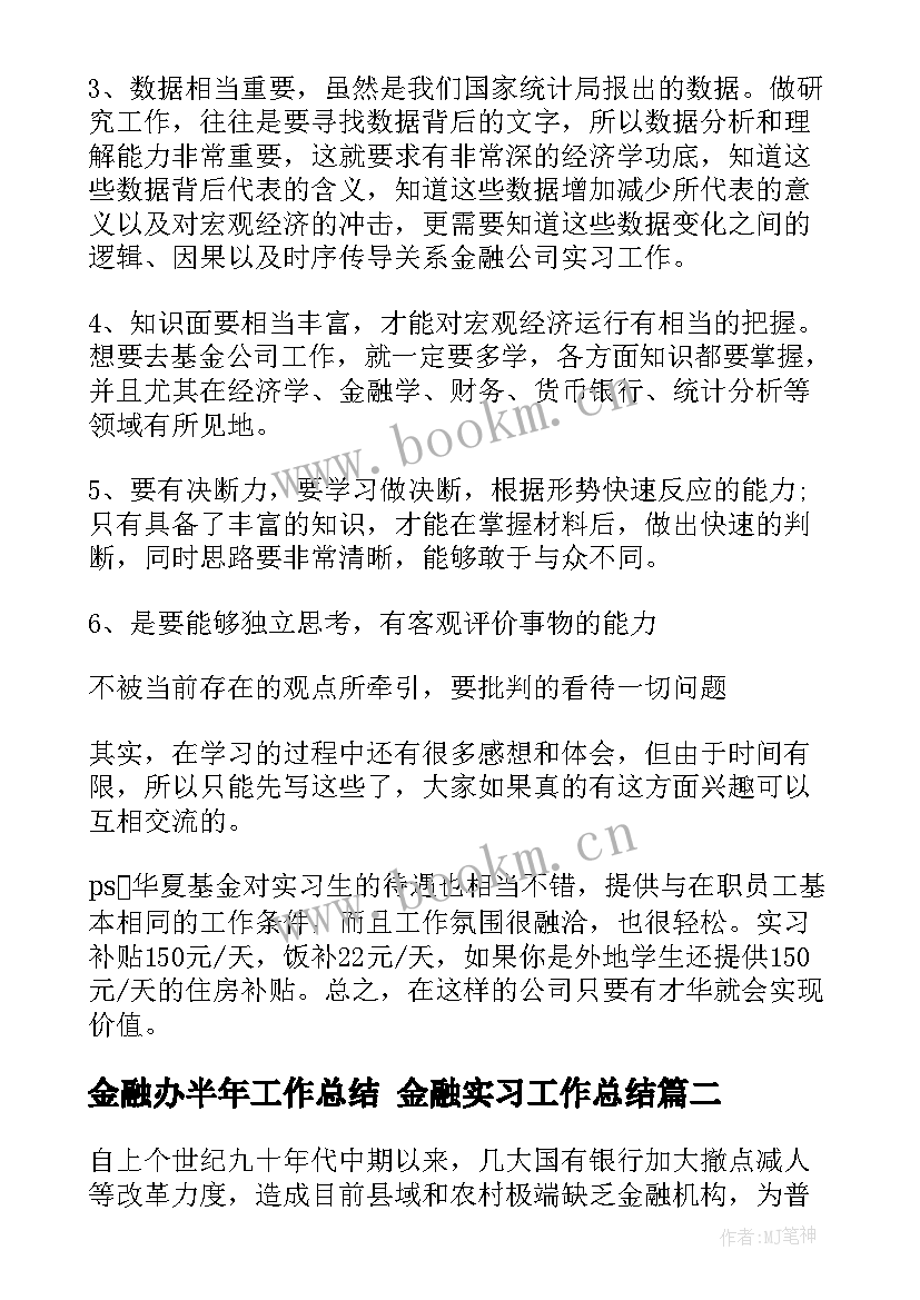 金融办半年工作总结 金融实习工作总结(通用6篇)