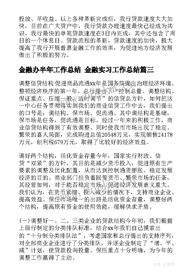 金融办半年工作总结 金融实习工作总结(通用6篇)