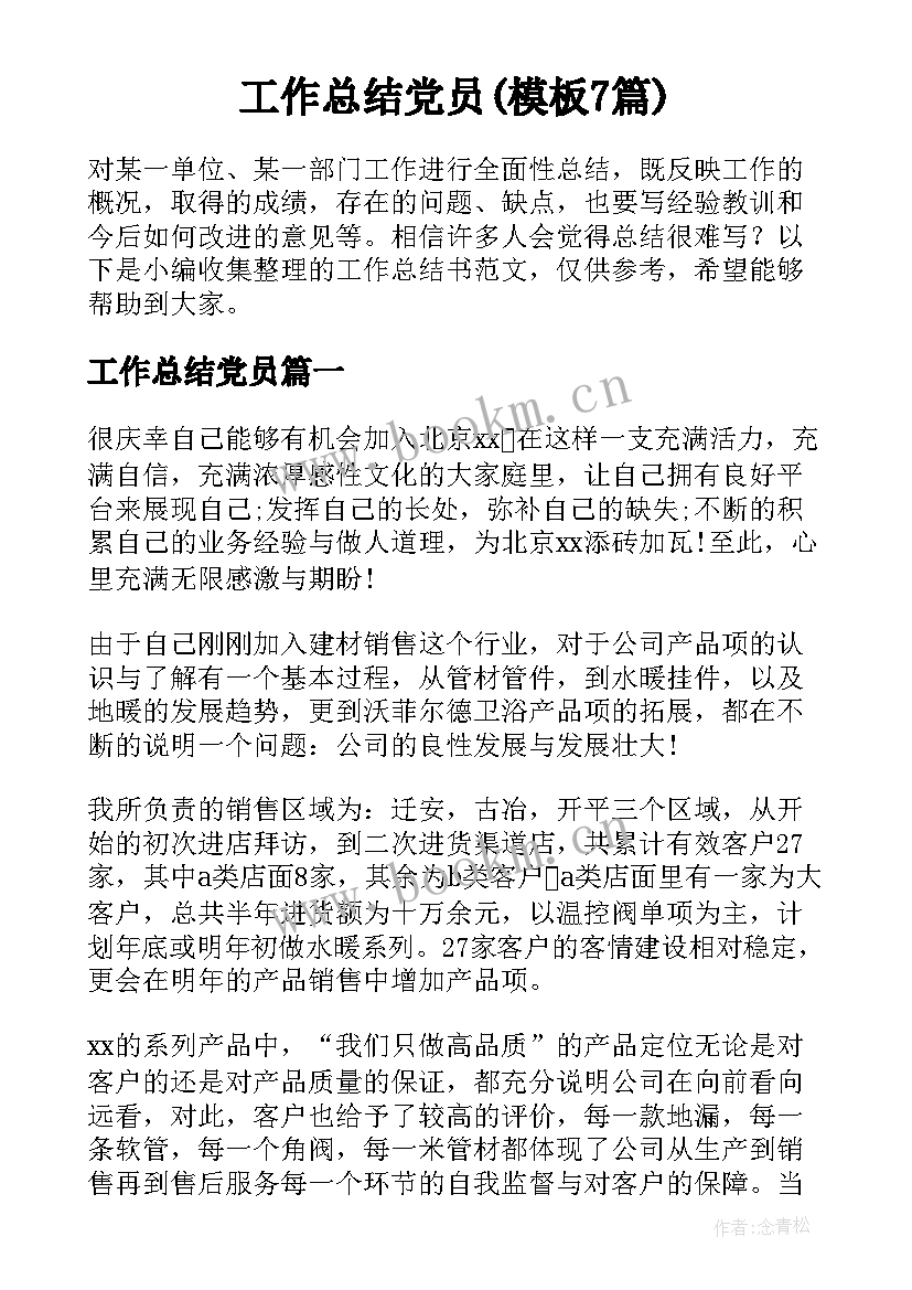 工作总结党员(模板7篇)