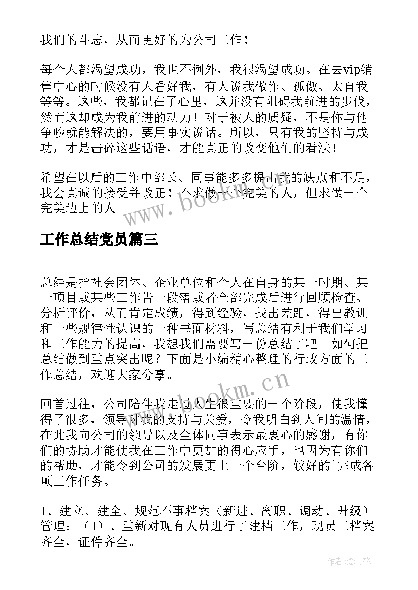 工作总结党员(模板7篇)