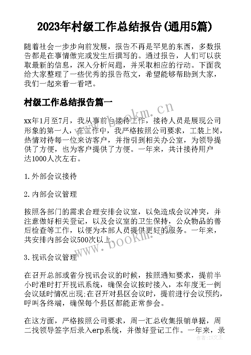 2023年村级工作总结报告(通用5篇)