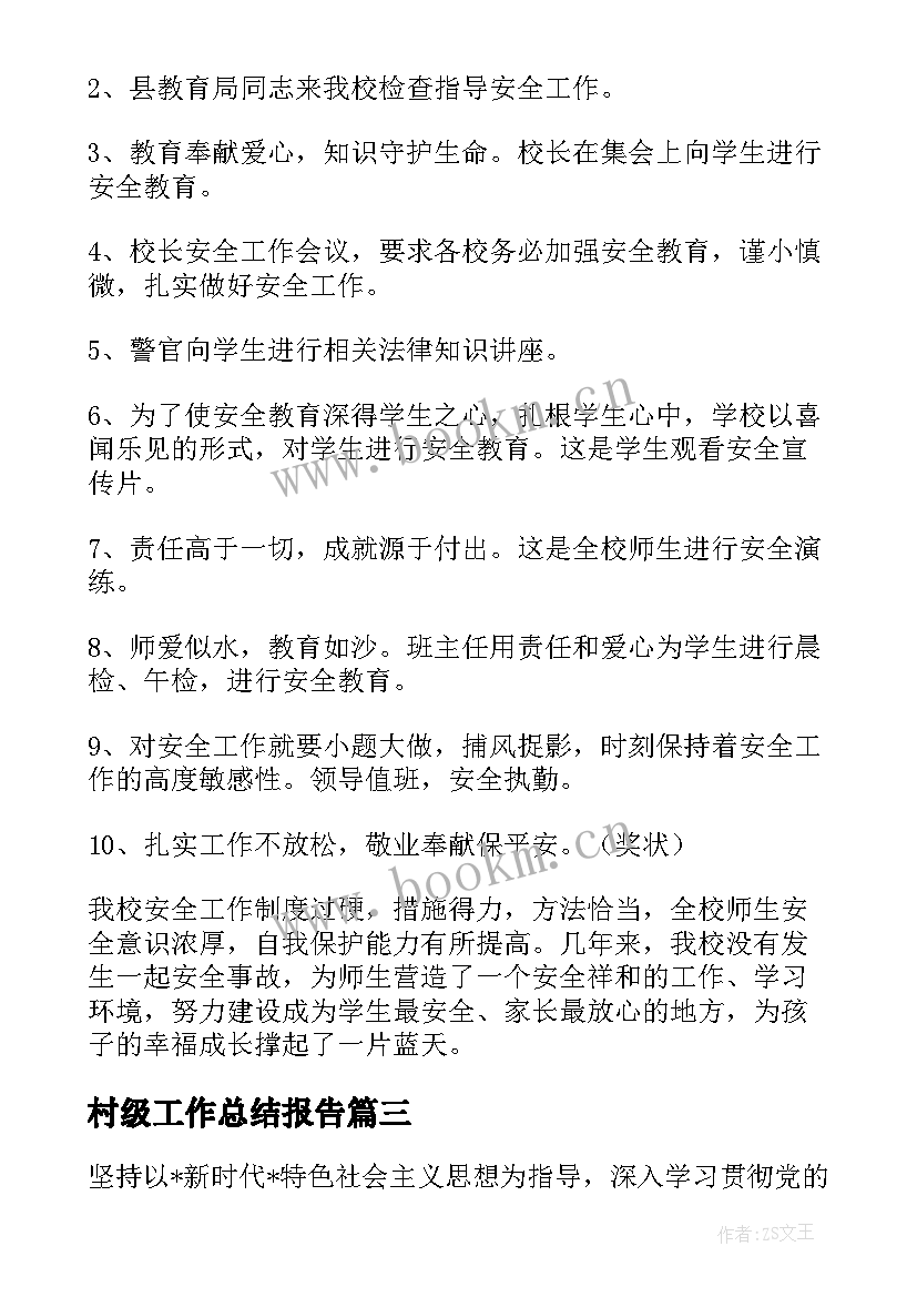 2023年村级工作总结报告(通用5篇)