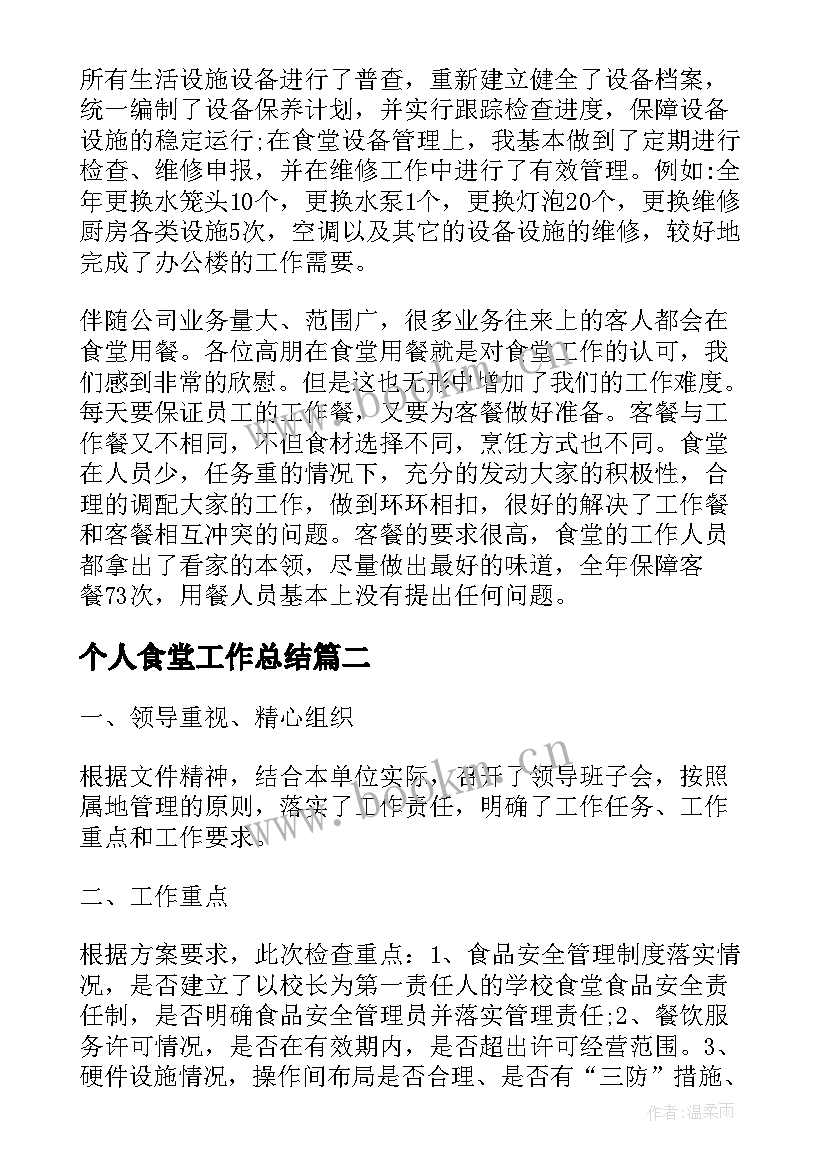 2023年个人食堂工作总结(模板5篇)