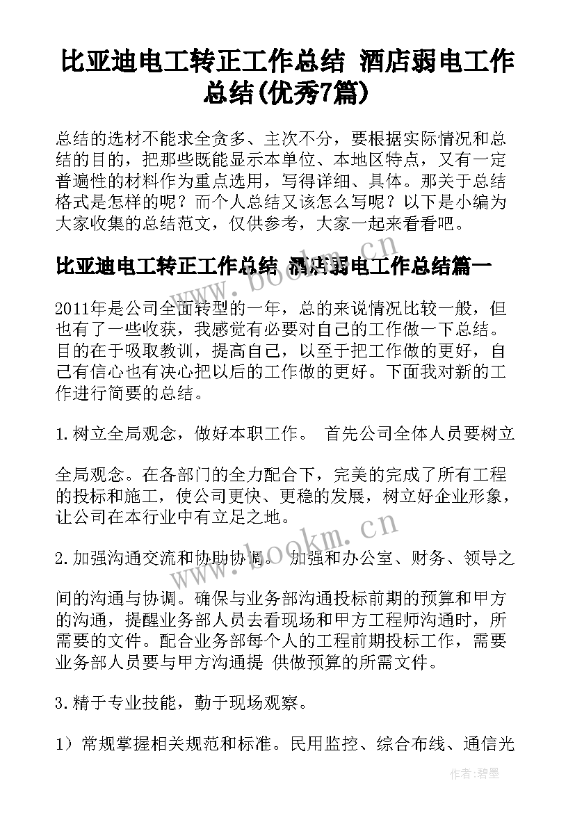 比亚迪电工转正工作总结 酒店弱电工作总结(优秀7篇)