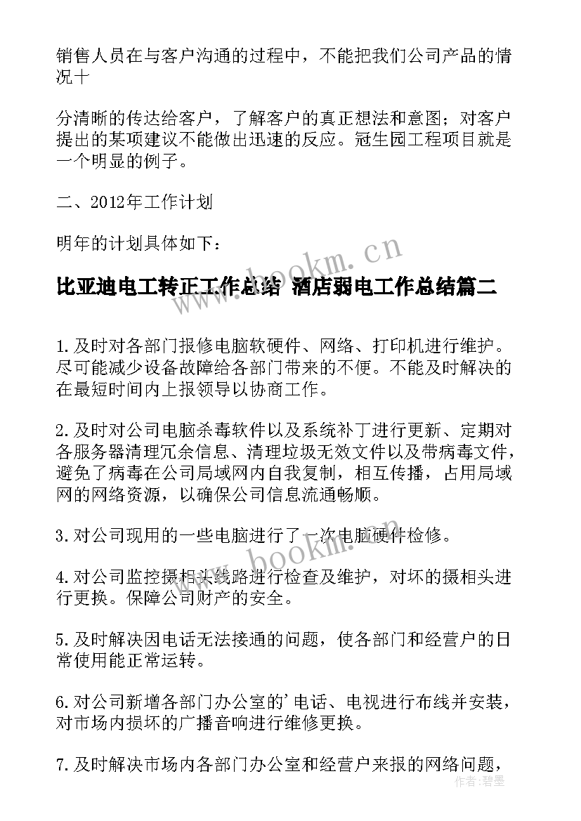 比亚迪电工转正工作总结 酒店弱电工作总结(优秀7篇)