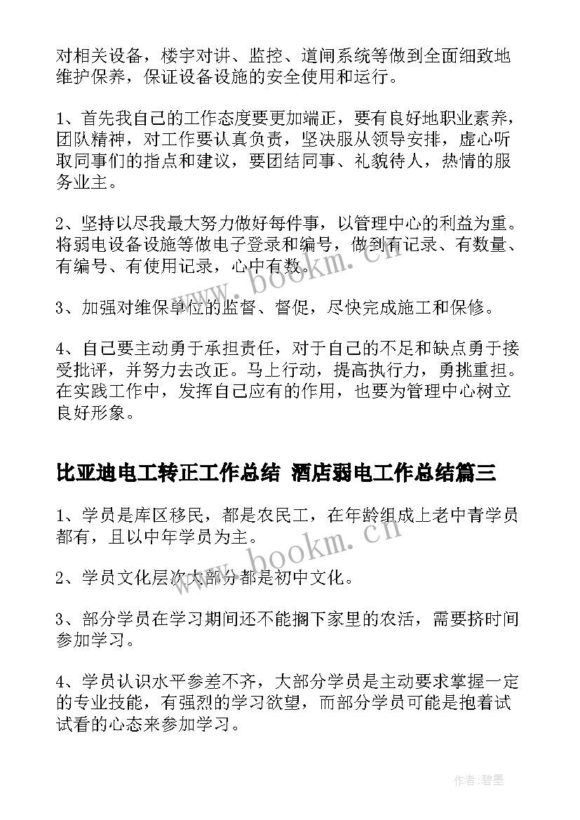 比亚迪电工转正工作总结 酒店弱电工作总结(优秀7篇)