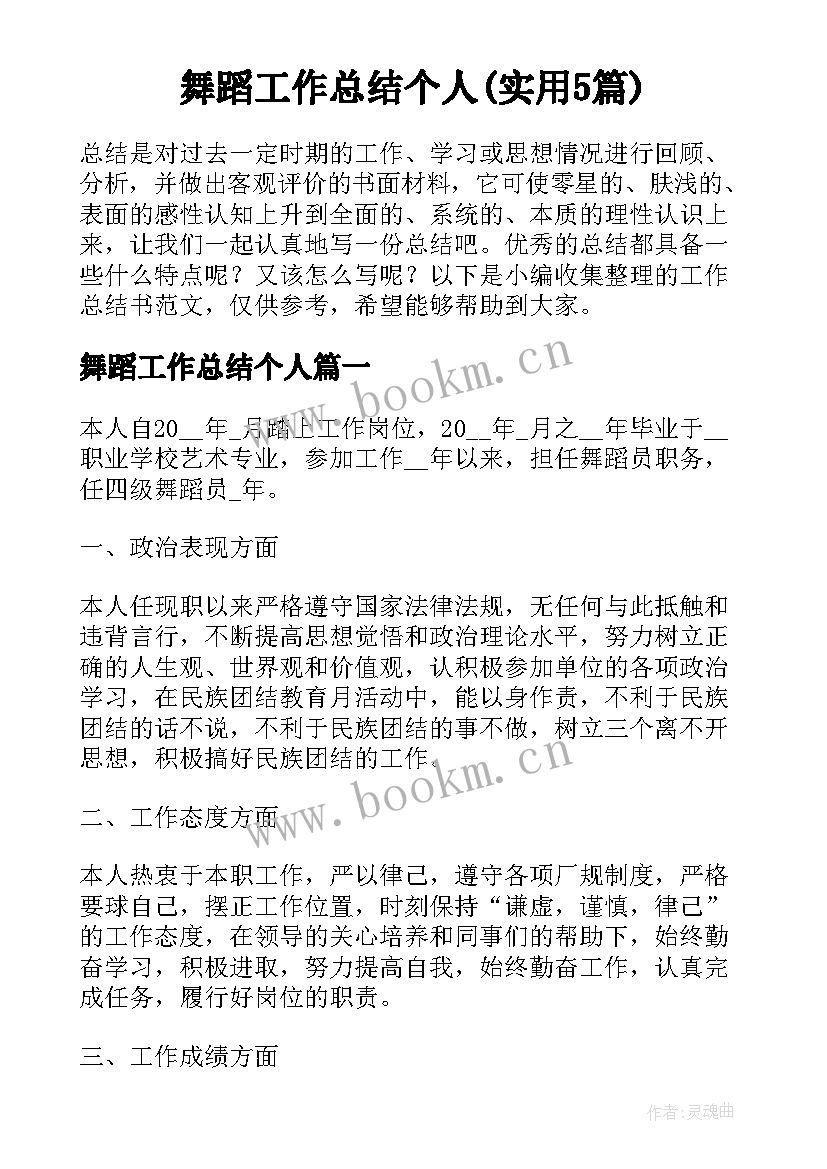 舞蹈工作总结个人(实用5篇)